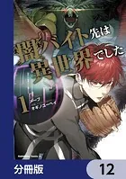 闇バイト先は異世界でした【分冊版】 12