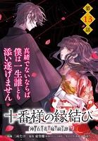 【単話】十番様の縁結び 神在花嫁綺譚 第13話
