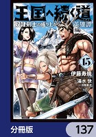 王国へ続く道 奴隷剣士の成り上がり英雄譚【分冊版】 137