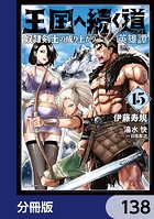 王国へ続く道 奴隷剣士の成り上がり英雄譚【分冊版】 138