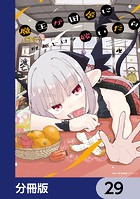 魔王が田舎に嫁いだら【分冊版】 29