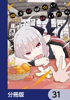 魔王が田舎に嫁いだら【分冊版】 31