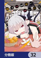 魔王が田舎に嫁いだら【分冊版】 32