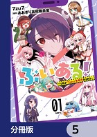 ぶいある! 〜とあるVTuber事務所あるある〜【分冊版】 5