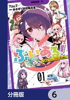ぶいある! 〜とあるVTuber事務所あるある〜【分冊版】 6
