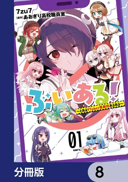 ぶいある！ 〜とあるVTuber事務所あるある〜【分冊版】 8