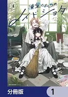 凍堂くんちのメイドショタ 1 - びみ太 - 少年マンガ - DMMブックス