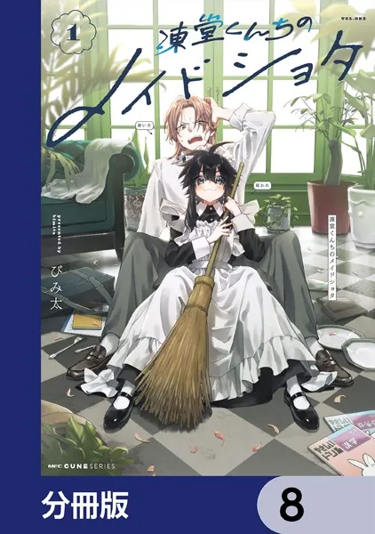 凍堂くんちのメイドショタ【分冊版】 15 - びみ太 - 少年マンガ - DMM