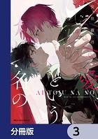 愛という名の【分冊版】 3