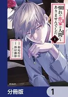 憧れの作家は人間じゃありませんでした【分冊版】（単話）