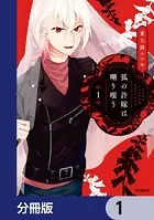 狐の許嫁は嘲り嗤う【分冊版】（単話）