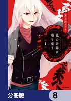 狐の許嫁は嘲り嗤う【分冊版】 8