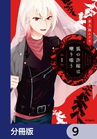 狐の許嫁は嘲り嗤う【分冊版】 9
