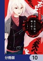 狐の許嫁は嘲り嗤う【分冊版】 10