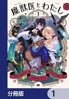 魔獣医とわたし【分冊版】（単話）
