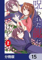 呪われた龍にくちづけを【分冊版】 15