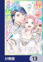 借金令嬢と闇金王子の極甘返済ライフ！【分冊版】 13