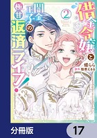 借金令嬢と闇金王子の極甘返済ライフ！【分冊版】 17