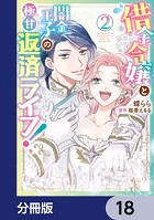 借金令嬢と闇金王子の極甘返済ライフ！【分冊版】 18