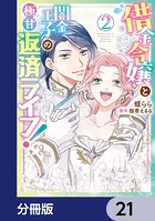 借金令嬢と闇金王子の極甘返済ライフ！【分冊版】 21