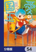 愛しの国玉【分冊版】 54