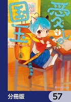 愛しの国玉【分冊版】 57