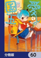 愛しの国玉【分冊版】 60