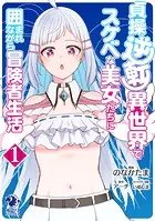 【単行本】貞操逆転異世界でスケベな美女たちに囲まれながら冒険者生活