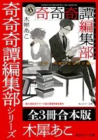 「奇奇奇譚編集部」シリーズ