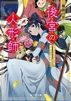 後宮の人形師