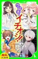 【無料ためし読み版】つばさのイチオシ！〜「四つ子ぐらし」「ふたごチャレンジ！」「神スキル！！！」「呪ワレタ少年」〜