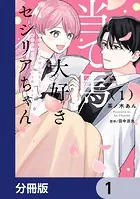 当て馬大好きセシリアちゃん【分冊版】（単話）