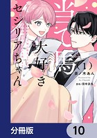当て馬大好きセシリアちゃん【分冊版】 10