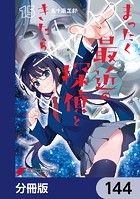 まったく最近の探偵ときたら【分冊版】 144
