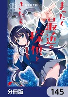 まったく最近の探偵ときたら【分冊版】 145