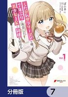 くたびれサラリーマンな俺、7年ぶりに再会した美少女JKと同棲を始める【分冊版】 7