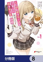 くたびれサラリーマンな俺、7年ぶりに再会した美少女JKと同棲を始める【分冊版】 8