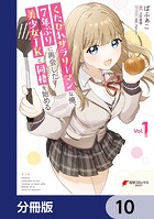くたびれサラリーマンな俺、7年ぶりに再会した美少女JKと同棲を始める【分冊版】 10