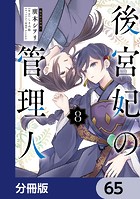 後宮妃の管理人【分冊版】 65