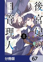後宮妃の管理人【分冊版】 67