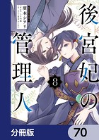 後宮妃の管理人【分冊版】 70
