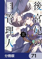 後宮妃の管理人【分冊版】 71