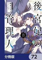 後宮妃の管理人【分冊版】 72