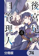 後宮妃の管理人【分冊版】 74