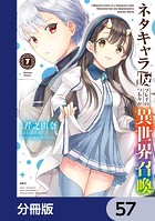 ネタキャラ仮プレイのつもりが異世界召喚【分冊版】 57