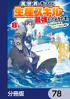 異世界で手に入れた生産スキルは最強だったようです。 〜創造＆器用のWチートで無双する〜【分冊版】 78