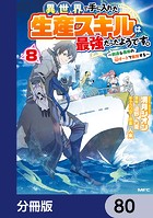 異世界で手に入れた生産スキルは最強だったようです。 〜創造＆器用のWチートで無双する〜【分冊版】 80