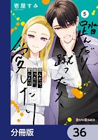 踏んだり、蹴ったり、愛したり【分冊版】 36