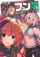 ファン学！！