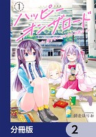 ハッピーオンザロード【分冊版】 2